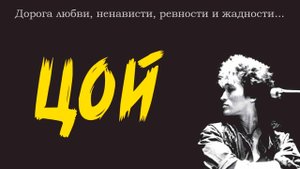 Цой - Русский трейлер (HD)