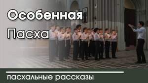 Новый христианский пасхальный рассказ | "Особенная Пасха" Автор Наталья Исмаилова