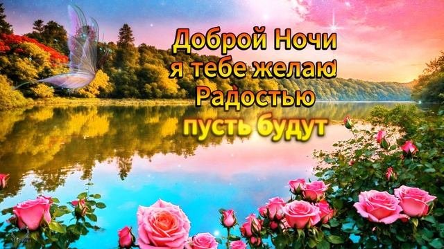 ДОБРОЙ НОЧИ