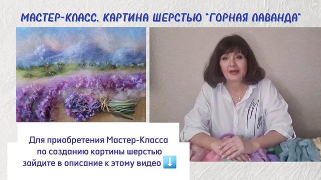 Картина шерстью "Горная лаванда" в технике шерстяная акварель. /инфа по МК в описании к этому видео