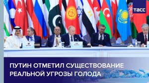 Путин отметил существование реальной угрозы голода