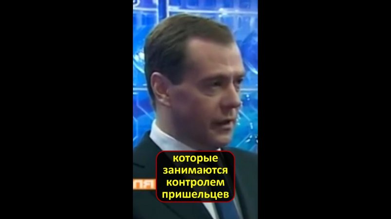Шутка Д.Медведева о пришельцах (2012 год)