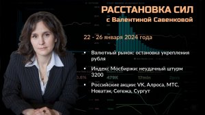 «Расстановка сил» на фондовом рынке с Валентиной Савенковой – 22 - 26 января 2024