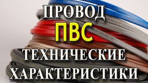 Провод ПВС Кабель ПВС Технические характеристики провода