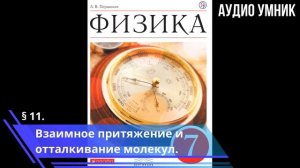 § 11. Взаимное притяжение и отталкивание молекул.