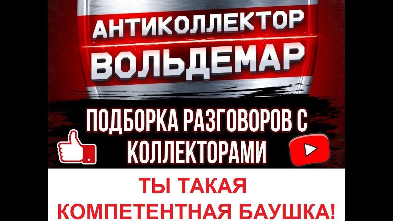 ТАКАЯ КОМПЕТЕНТНАЯ, БАУШКА!! РАЗГОВОРЫ С КОЛЛЕКТОРАМИ #коллекторы #разговорысколлекторами #Вольдемар