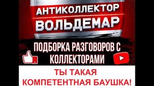 ТАКАЯ КОМПЕТЕНТНАЯ, БАУШКА!! РАЗГОВОРЫ С КОЛЛЕКТОРАМИ #коллекторы #разговорысколлекторами #Вольдемар