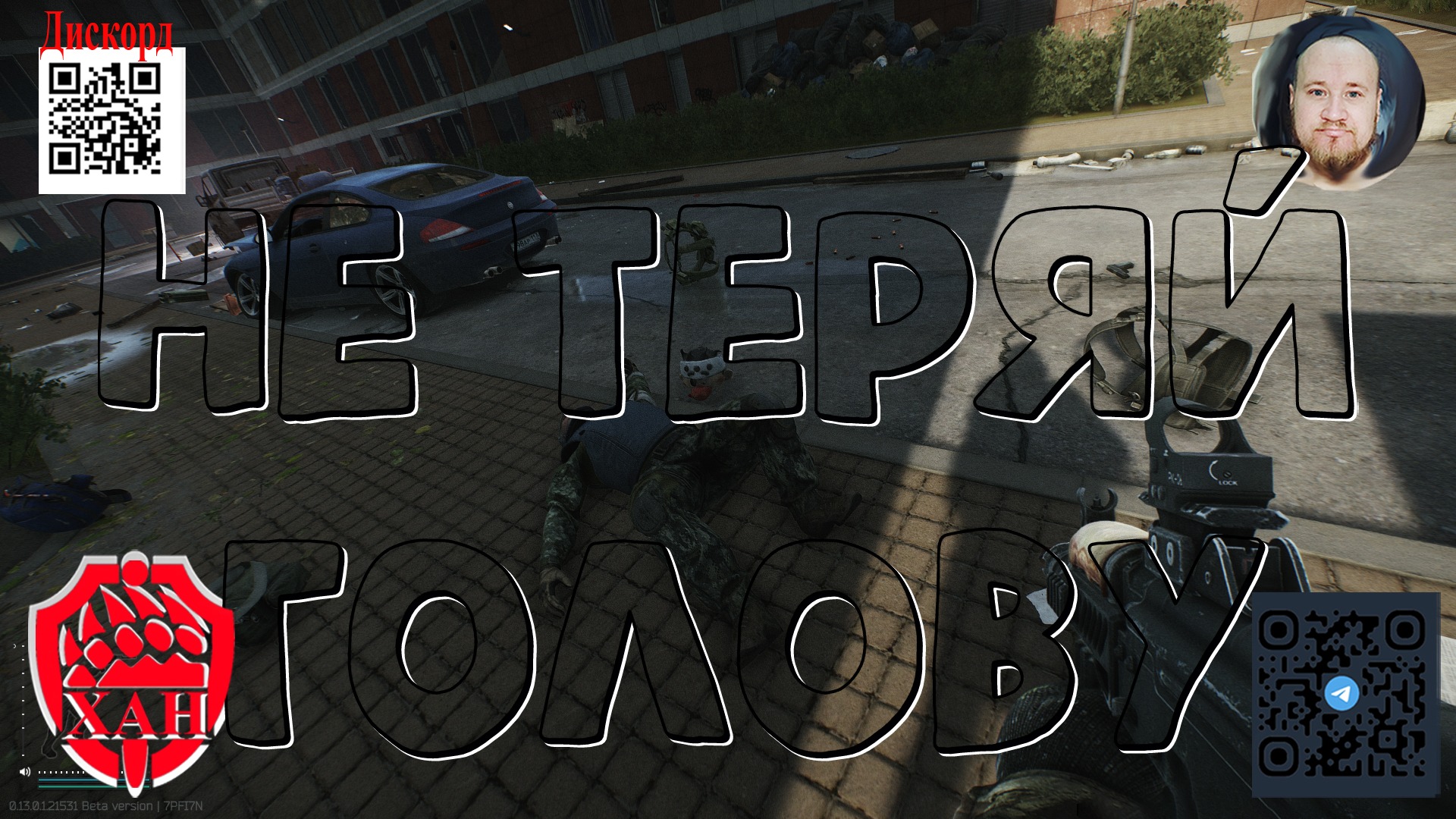 НЕ ТЕРЯЙ ГОЛОВУ! #Стрим по игре #ПобегИзТаркова #EscapeFromTarkov #ХАНБАТОН #XAH6ATOH 