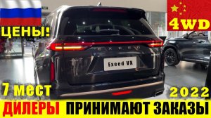 СТАРТ ПРОДАЖ В РОССИИ! Полноприводный семиместный кроссовер УЖЕ У ДИЛЕРОВ! Chery Exeed VX 2022