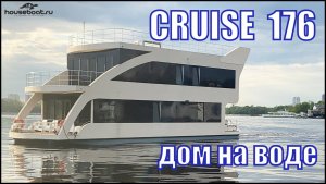 Обзор хаусбота Cruise 176 // Houseboat - самоходный дом на воде