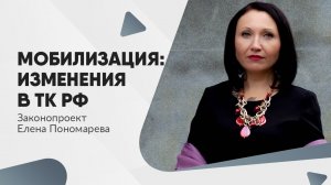 Проект изменений в ТК РФ по мобилизованным  -  Елена Пономарева