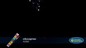 Ракеты Р2300 Ассорти