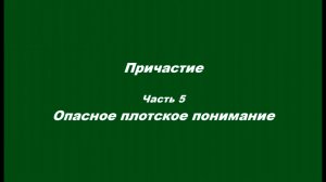 Причастие. Часть 5. Опасное плотское понимание