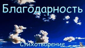 Стих "Благодарность" автор Беленко М. читает Эглит А.