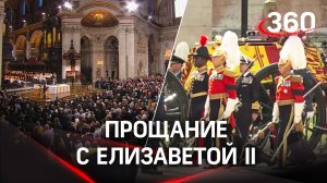 Траурная элегия, звуки марша и бой курантов Биг-Бена - Великобритания прощается с Елизаветой II
