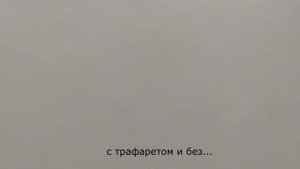 Микроцемент Artcrete с трафаретом