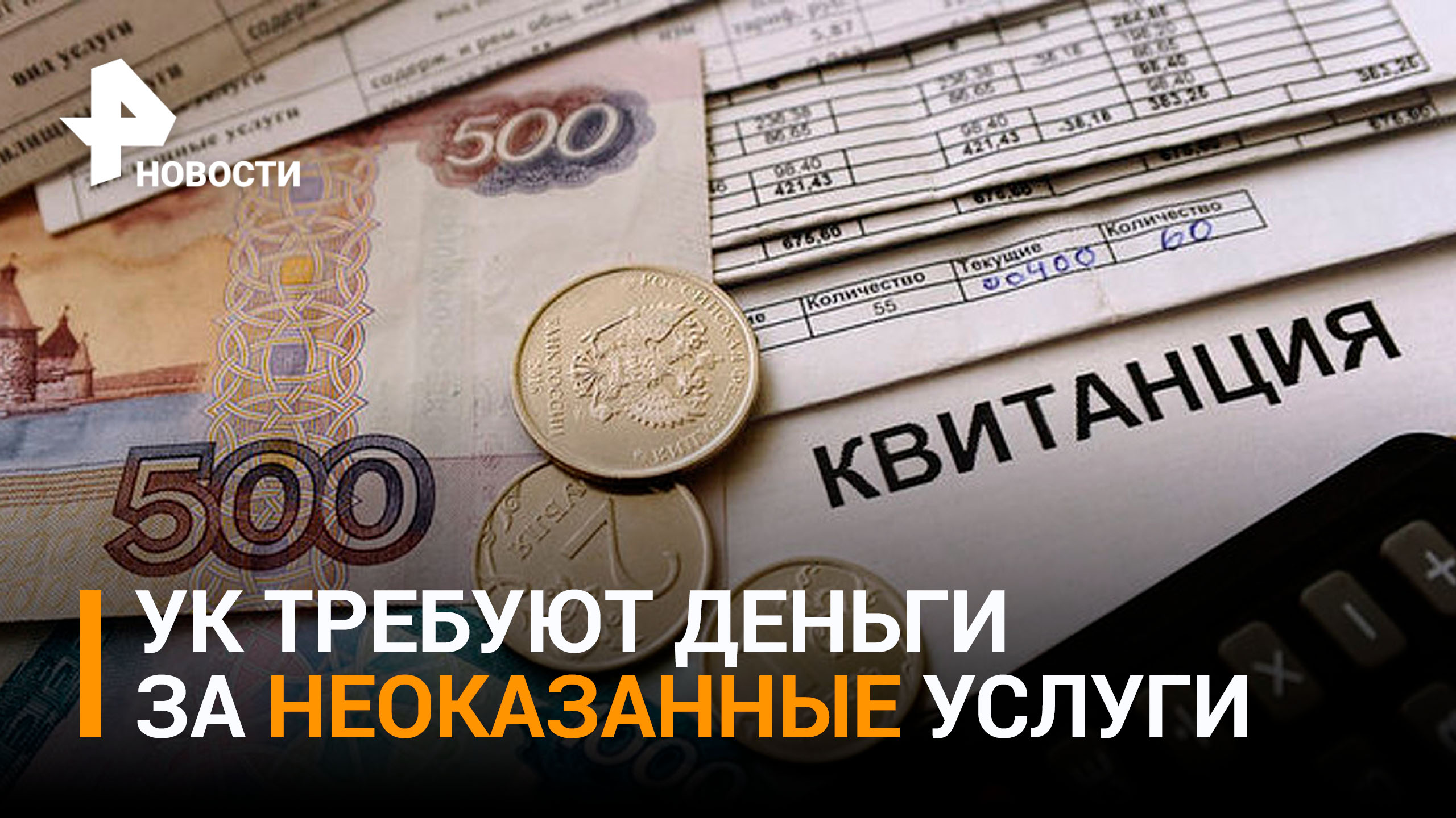 Исчезновение денег со счета: как управляющие компании "выбивают долги" / РЕН Новости