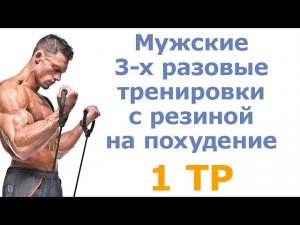 Мужские 3-х разовые тренировки с резиной на похудение (1 тр)
