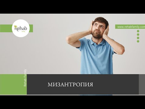 Мизантропия | Симптомы | Причины | Последствия | Диагностика |Лечение | Профилактика