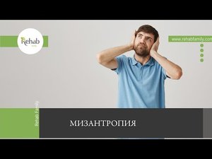 Мизантропия | Симптомы | Причины | Последствия | Диагностика |Лечение | Профилактика