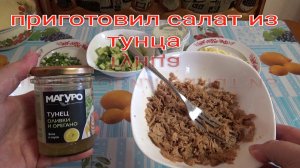 обзор на тунец оливки и орегано,магуро,приготовил салат из тунца,рыбные консервы