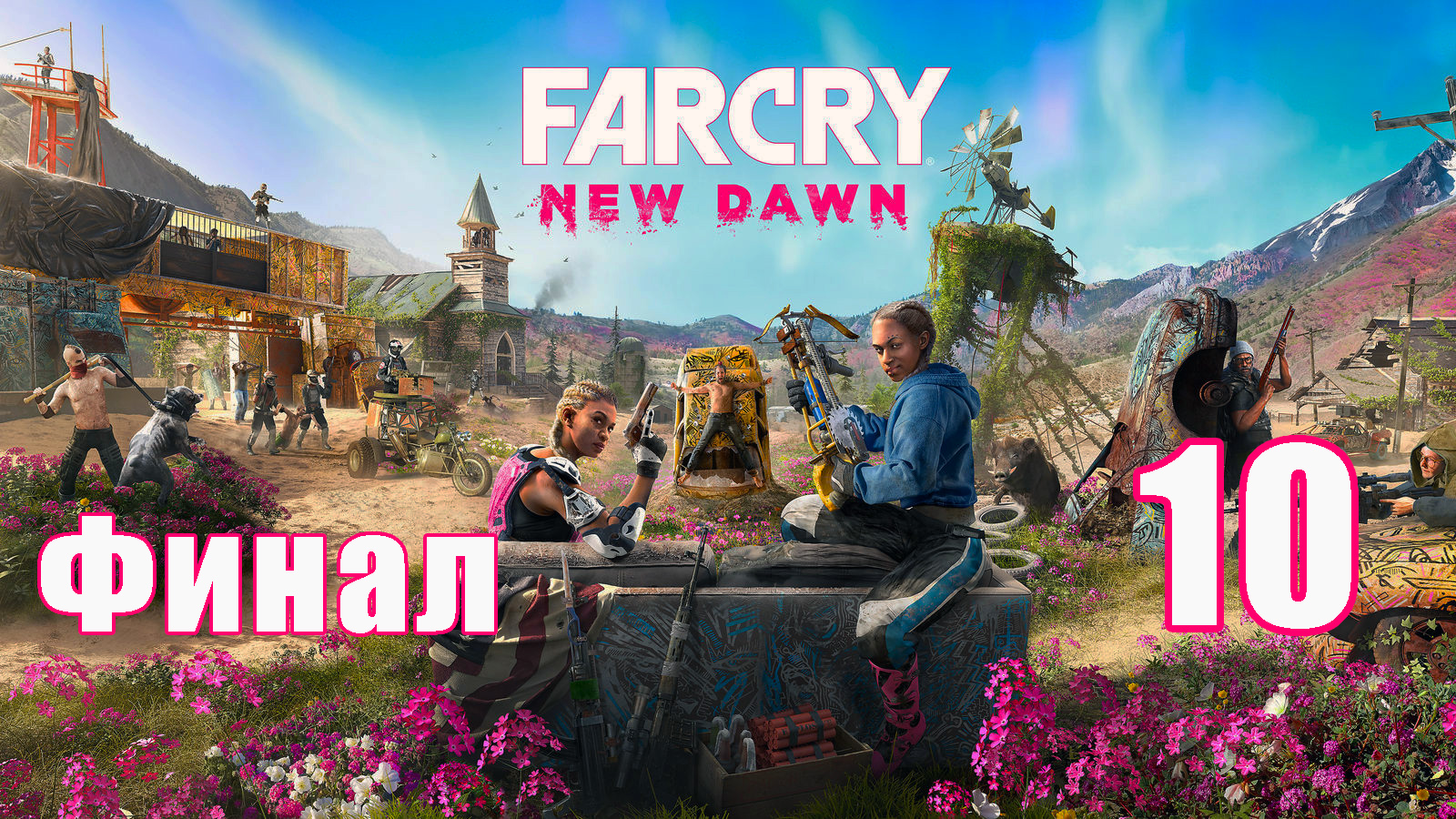 ФИНАЛ - Far Cry New Dawn на ПК ➤ Прохождение # 10 ➤