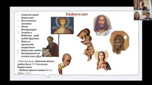 Евангелие глазами психологов (Виртуальная дискуссия супервизоров Лукашонок, Анисимова и Николаева)