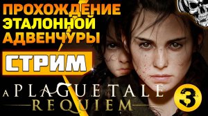 Крысиными тушками выложен путь ? прохождение A Plague Tale Requiem (часть 3)