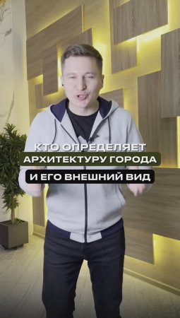 Кто определаяет внешний вид города