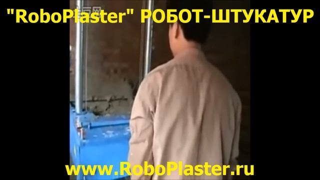 Аппарат штукатурный- Робот Штукатур- на YouTube RoboPlaster.wmv смотреть онлайн