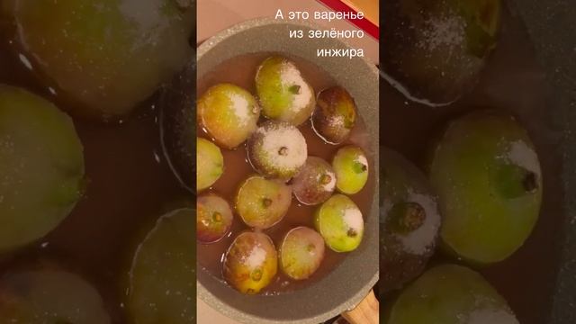 Варенье ИЗ ИНЖИРА! Как сварить инжировое варенье. Польза инжира!