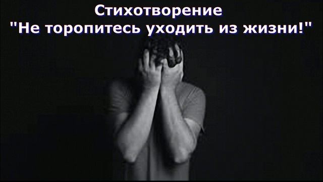 Стихотворение Светланы Тимохиной "Не торопитесь уходить из жизни". смотреть онлайн