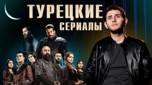 На сколько достоверны турецкие сериалы?