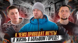 КАК ДВА ПРОСТЫХ ПАРНЯ ИЗ РЕГИОНА ПРИЕХАЛИ МОСКВУ ПОКОРЯТЬ! КИДАЛОВО С РАБОТОЙ и ПЕСНИ В МЕТРО.