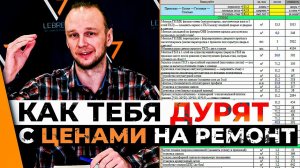 Смета на ремонт квартиры 2023 | Правильное составление сметы | Lebren