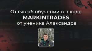 Отзыв Александра об обучении в школе Markintrades Дианы Маркиной