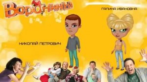 Воронины)