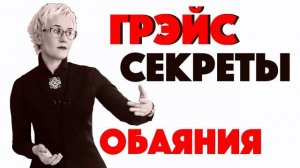 СЕКРЕТЫ ОБАЯНИЯ. Какие люди нам нравятся? РАЗНОЕ ВОСПРИЯТИЕ ЖЕНЩИН И МУЖЧИН. НАТАЛЬЯ ГРЭЙС #психолог