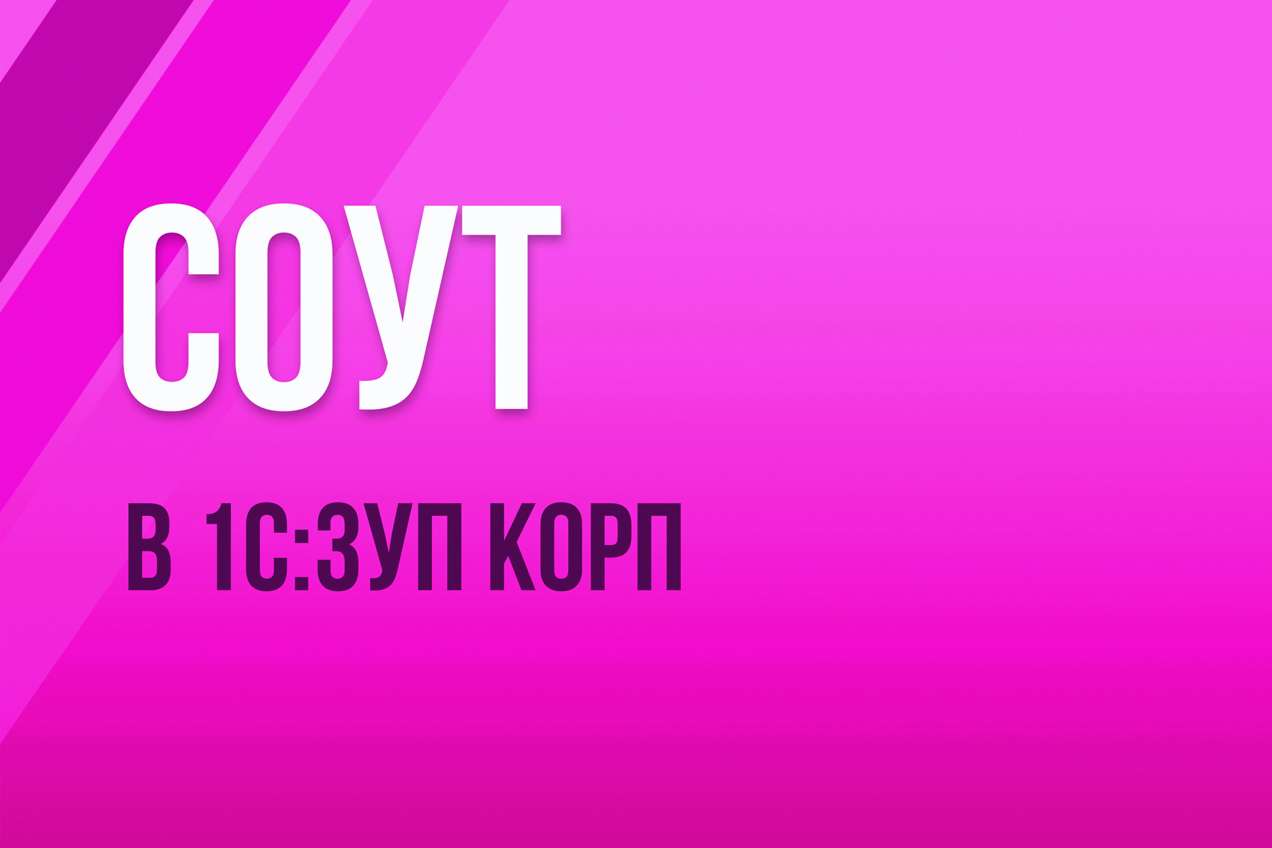 СОУТ в 1С:ЗУП КОРП