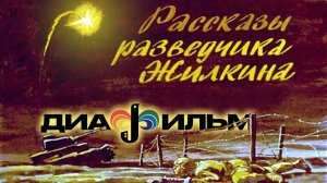 Диафильм СССР Рассказы разведчика Жилкина (с озвучкой)