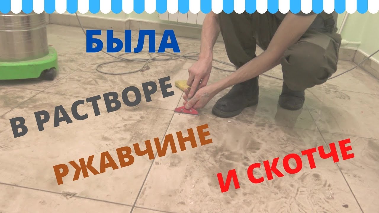 Как отмыть керамическую плитку от раствора, ржавчины, скотча. Клининговая компания. смотреть онлайн