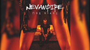 NeVampire - Под откос