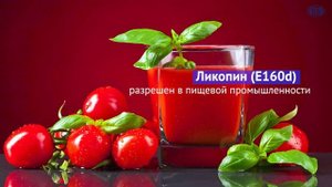 Ликопин - натуральный пигмент