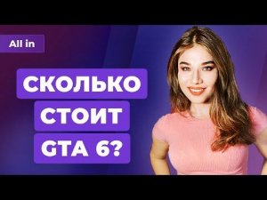 Рекордный бюджет GTA 6, Звездные Войны будут доить, видеокарты на дне! Игровые новости ALL IN 27.09