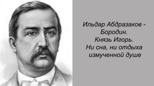 Ильдар Абдразаков - Бородин. Князь Игорь. Ни сна, ни отдыха измученной душе.