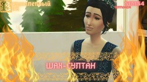 ВЕЛИКОЛЕПНЫЙ  ВЕК СЕРИЯ 062. ЧЕЛЛЕНДЖ СИМС 4.ХЮРРЕМ И ФИРУЗЕ ЗАКЛЮЧАЮТ СМЕРТЕЛЬНУЮ СДЕЛКУ.ШАХ-СУЛТАН