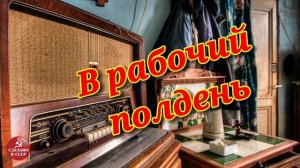 В рабочий полдень- радиопередача СССР