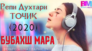 РЕПИ ДУХТАРИ ТОЧИК 2020 БУБАХШ МАРО ЧОН