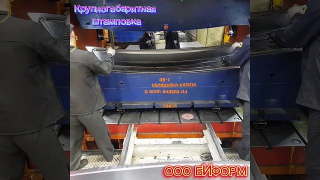 Штамповка крупных изделий