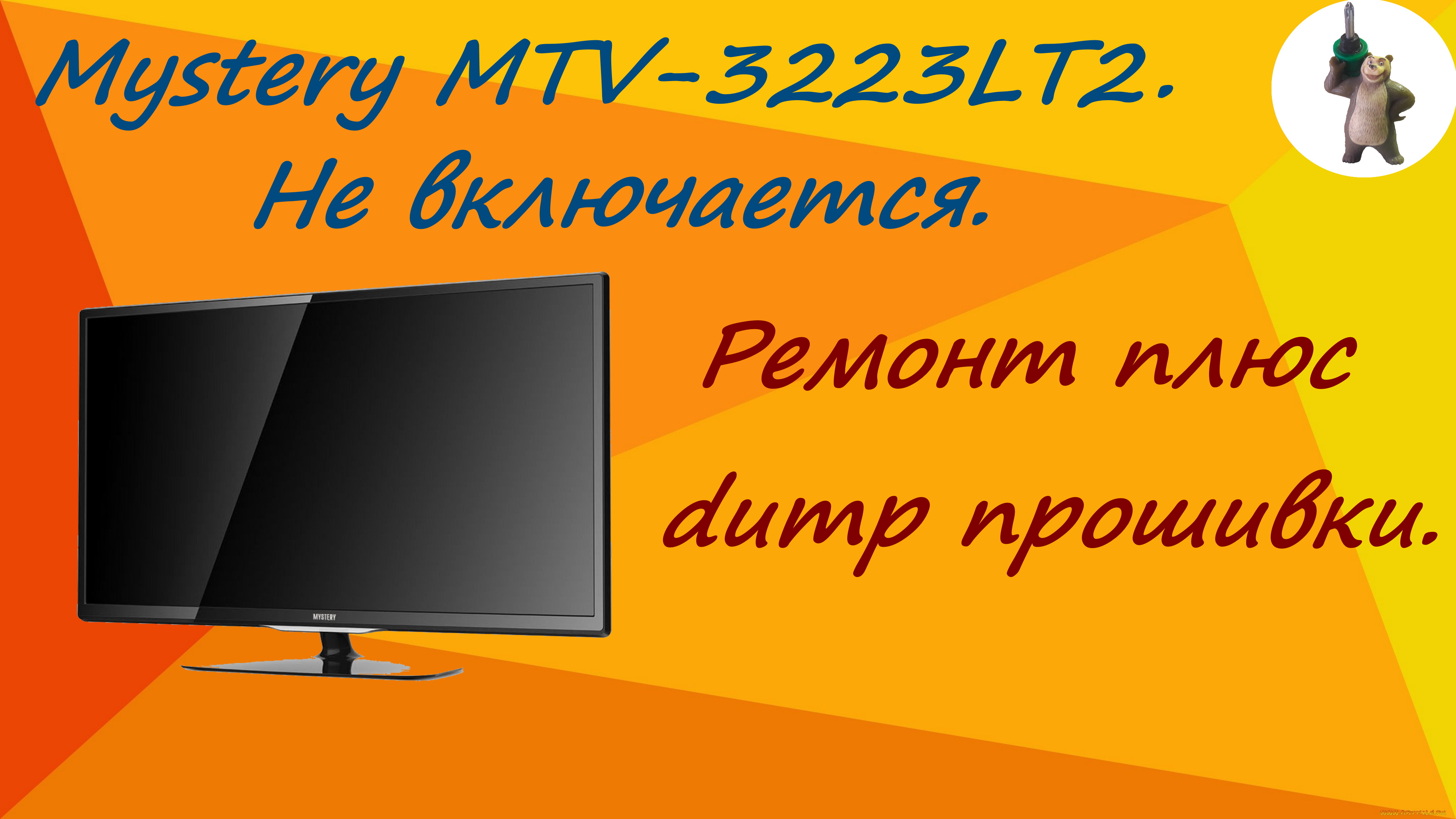 Mystery MTV-3223LT2 мелкий ремонт плюс dump прошивки.